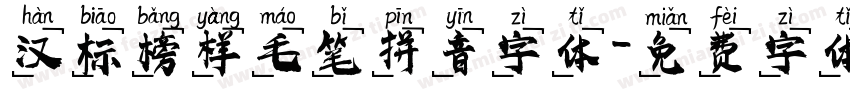 汉标榜样毛笔拼音字体字体转换