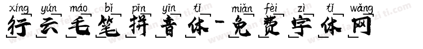 行云毛笔拼音体字体转换