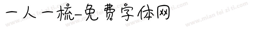 一人一梳字体转换