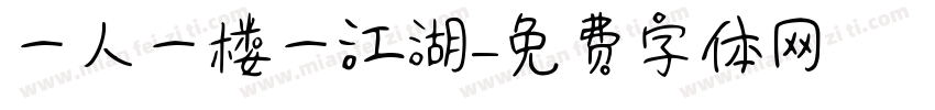 一人一楼一江湖字体转换