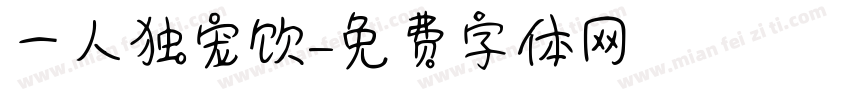 一人独宠饮字体转换