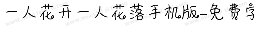 一人花开一人花落手机版字体转换