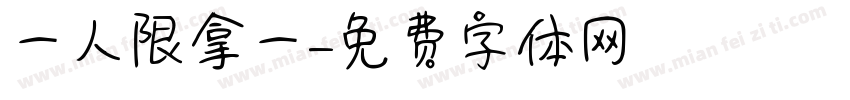 一人限拿一個字体转换