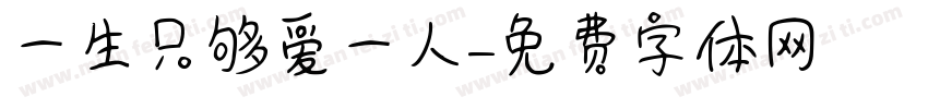 一生只够爱一人字体转换