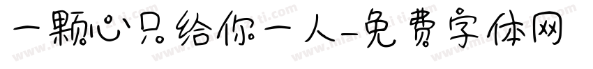 一颗心只给你一人字体转换
