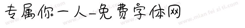 专属你一人字体转换
