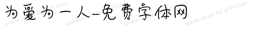 为爱为一人字体转换