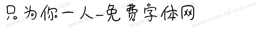 只为你一人字体转换
