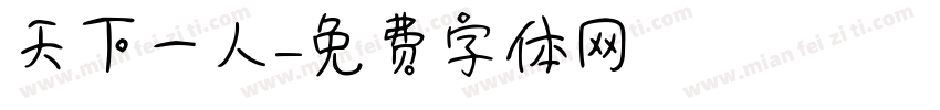 天下一人字体转换