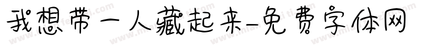 我想带一人藏起来字体转换