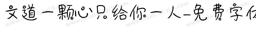 文道一颗心只给你一人字体转换