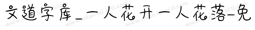 文道字库_一人花开一人花落字体转换