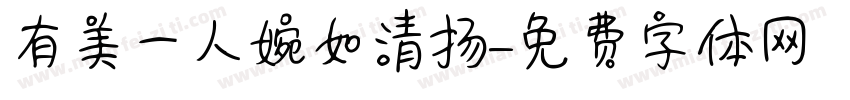 有美一人婉如清扬字体转换