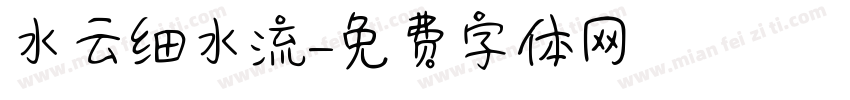 水云细水流字体转换