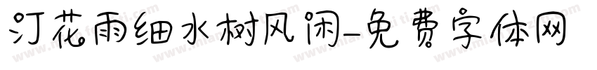 汀花雨细水树风闲字体转换