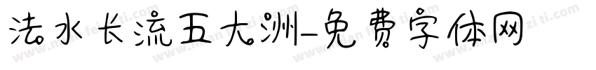 法水长流五大洲字体转换
