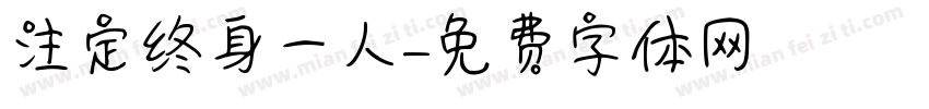 注定终身一人字体转换