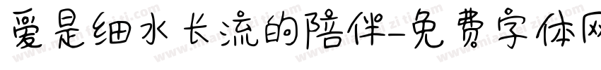 爱是细水长流的陪伴字体转换