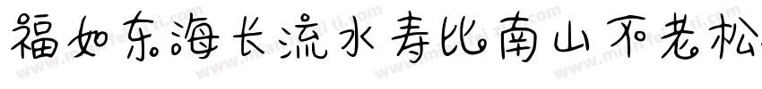 福如东海长流水寿比南山不老松字体转换