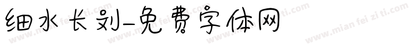 细水长刘字体转换