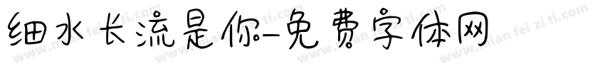 细水长流是你字体转换