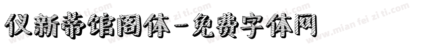 仪新蒂馆阁体字体转换