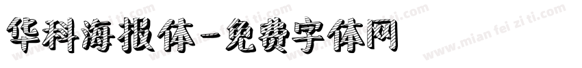 华科海报体字体转换