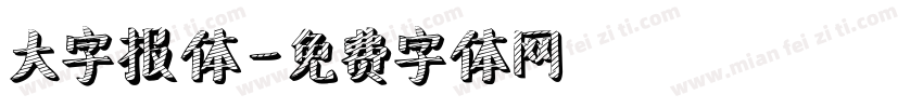大字报体字体转换