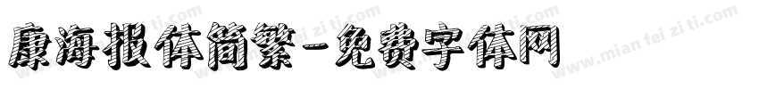 康海报体简繁字体转换
