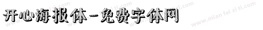 开心海报体字体转换
