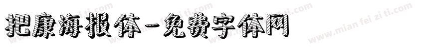 把康海报体字体转换