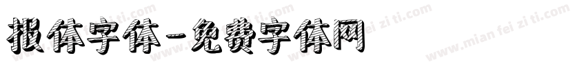 报体字体字体转换