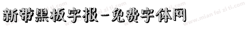 新带黑板字报字体转换