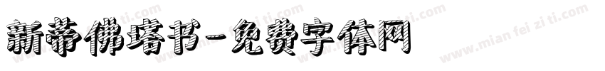 新蒂佛塔书字体转换