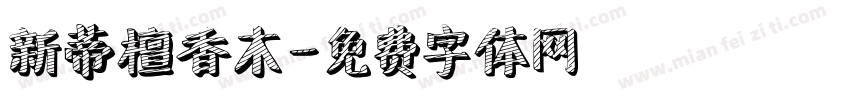 新蒂檀香木字体转换