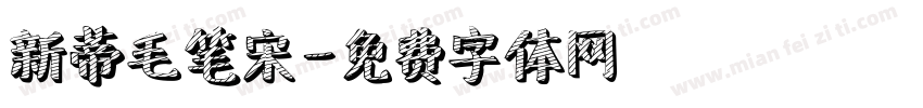 新蒂毛笔宋字体转换