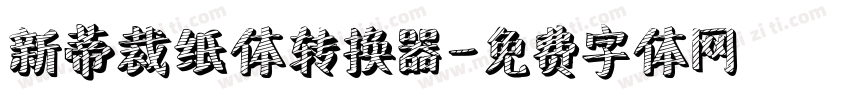 新蒂裁纸体转换器字体转换
