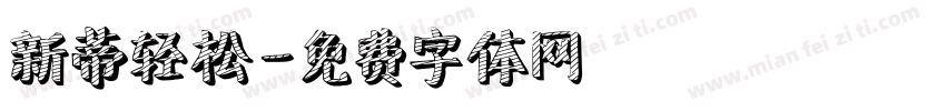 新蒂轻松字体转换