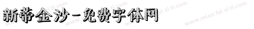 新蒂金沙字体转换
