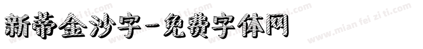 新蒂金沙字字体转换