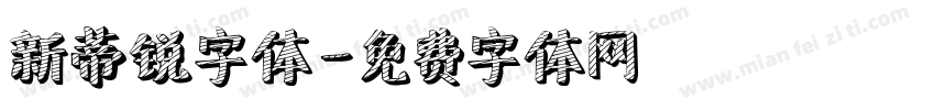 新蒂锐字体字体转换
