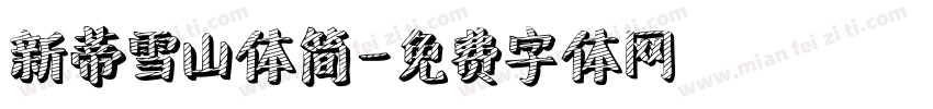 新蒂雪山体简字体转换