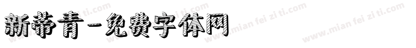 新蒂青字体转换