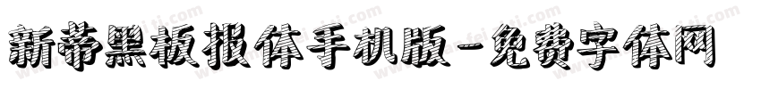 新蒂黑板报体手机版字体转换