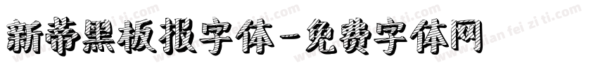 新蒂黑板报字体字体转换