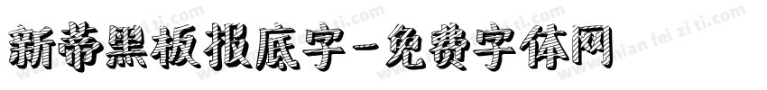 新蒂黑板报底字字体转换