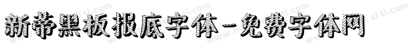 新蒂黑板报底字体字体转换