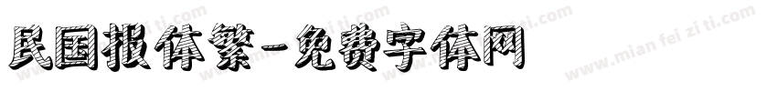 民国报体繁字体转换