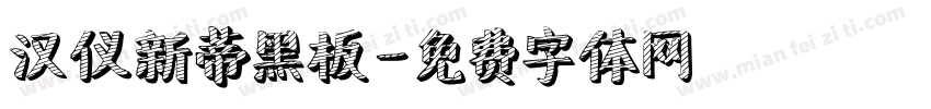 汉仪新蒂黑板字体转换
