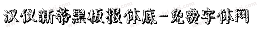 汉仪新蒂黑板报体底字体转换